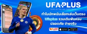 Ufaplus_รทำไมนักพนันเลือกเล่นเว็บตรง