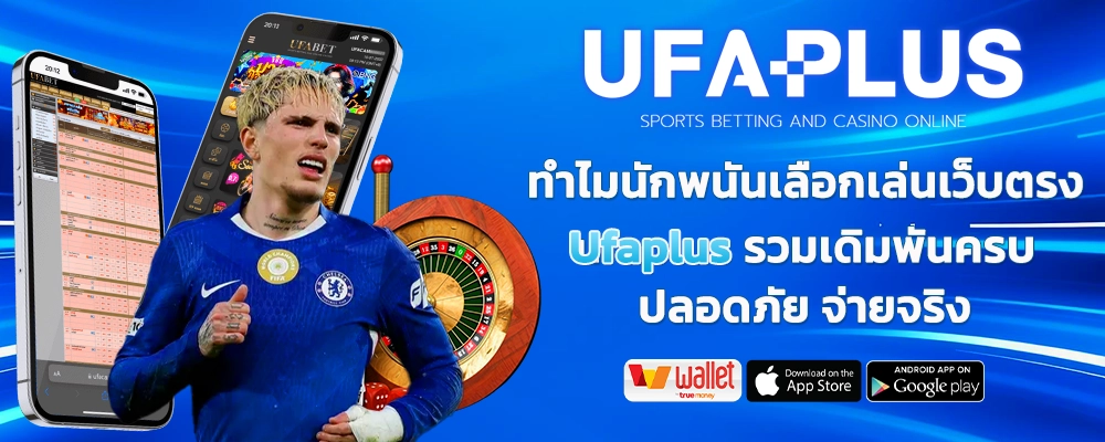 Ufaplus_รทำไมนักพนันเลือกเล่นเว็บตรง