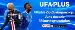 Ufaplus_เว็บเดิมพันคุณภาพสูง