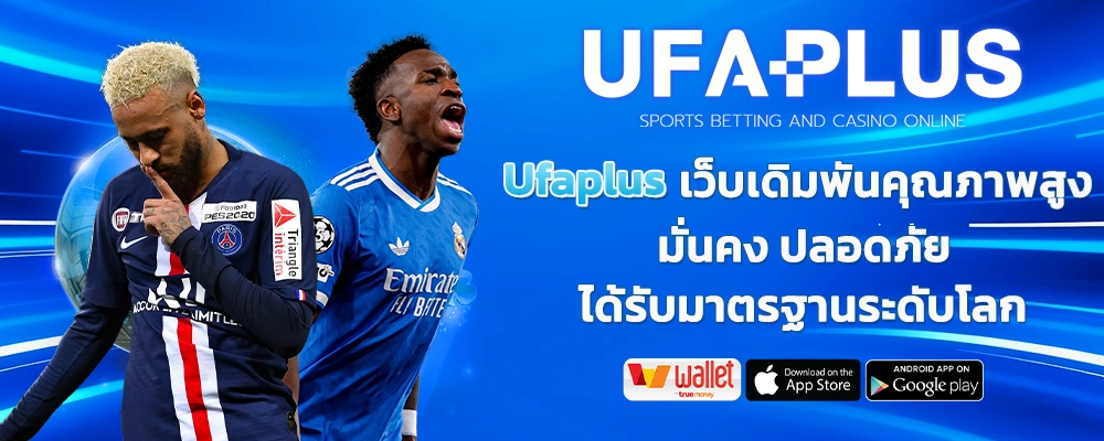 Ufaplus_เว็บเดิมพันคุณภาพสูง