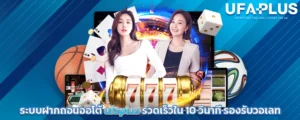 ufaplus ระบบฝากถอนออโต้