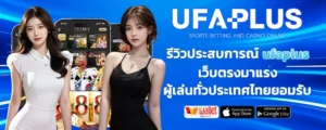 ufaplus รีวิวประสบการณ์
