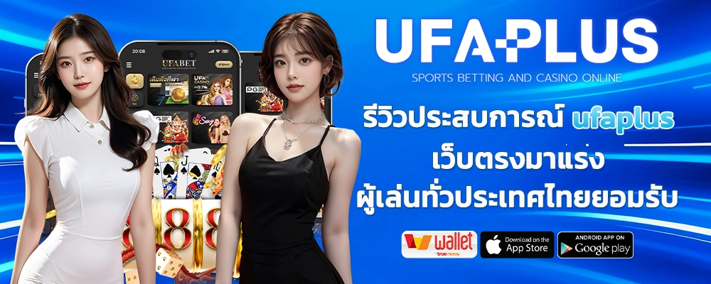 ufaplus รีวิวประสบการณ์