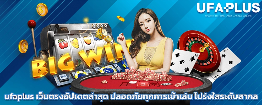 ufaplus_เว็บตรงอัปเดตล่าสุด