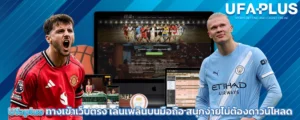 Ufaplus ทางเข้าเว็บตรง
