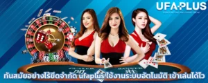 ทันสมัยอย่างไร้ขีดจำกัด_ufaplus