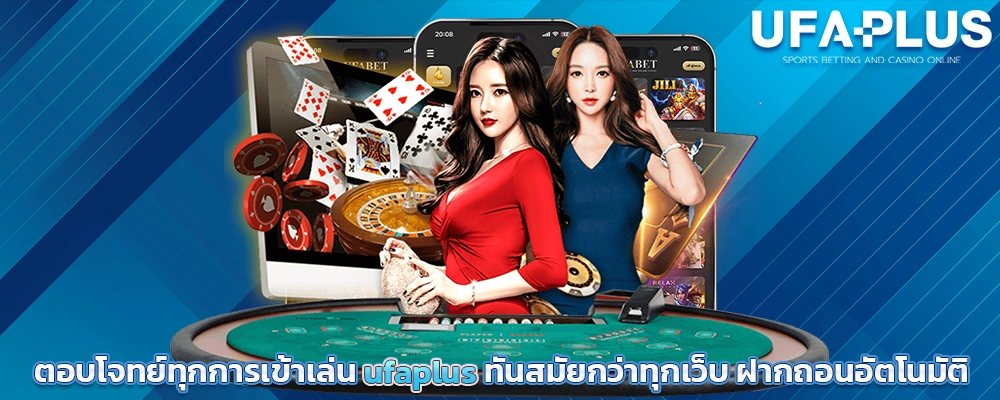 ตอบโจทย์ทุกการเข้าเล่น_ufaplus
