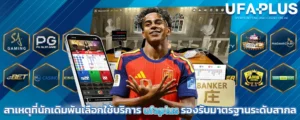สาเหตุที่นักเดิมพันเลือกใช้บริการ_ufaplus_