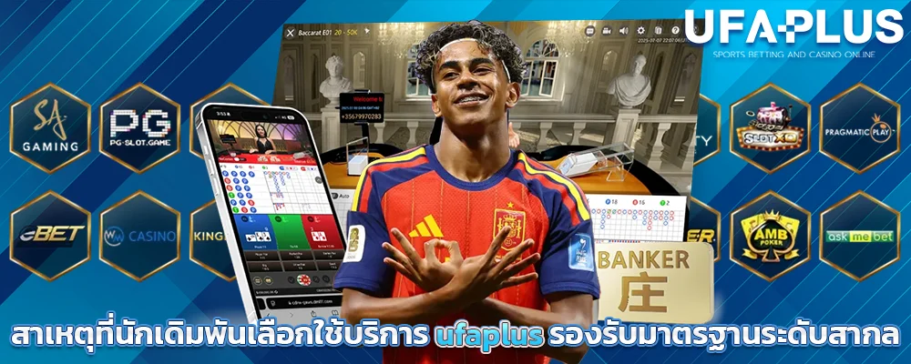 สาเหตุที่นักเดิมพันเลือกใช้บริการ_ufaplus_