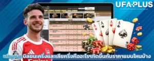ufaplus_บิลชนะครึ่งและเสียครึ่งคืออะไร