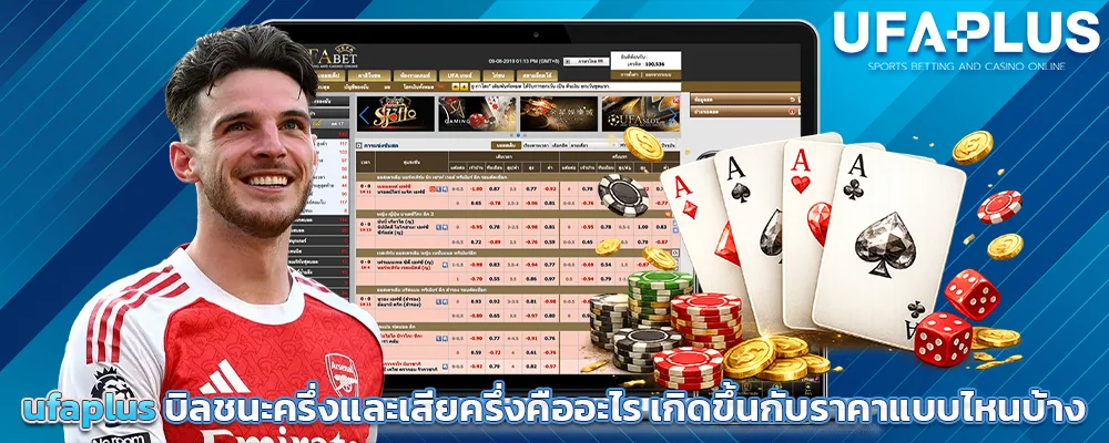 ufaplus_บิลชนะครึ่งและเสียครึ่งคืออะไร