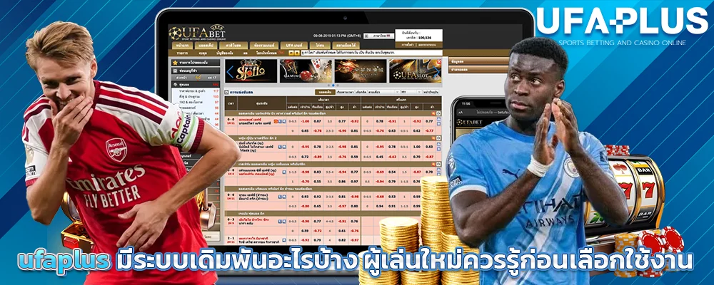 ufaplus_มีระบบเดิมพันอะไรบ้าง