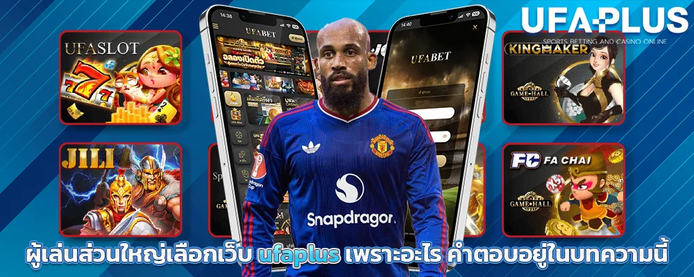 ผู้เล่นส่วนใหญ่เลือกเว็บ_ufaplus_เพราะอะไร_