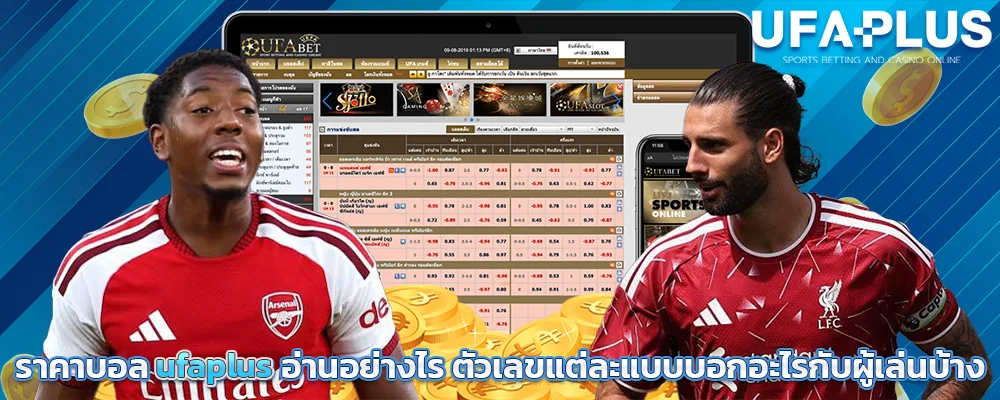 ราคาบอล_ufaplus_อ่านอย่างไร