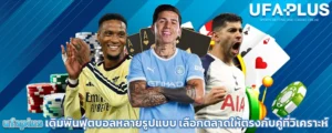 ufaplus_เดิมพันฟุตบอลหลายรูปแบบ